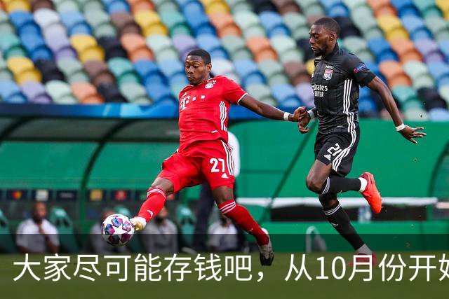 大家尽可能存钱吧,从10月份开始!