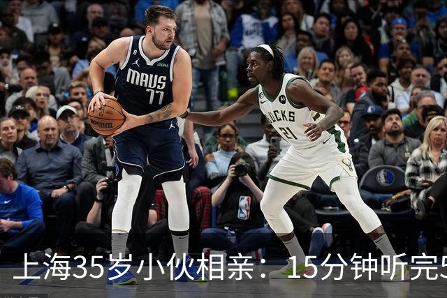 上海35岁小伙相亲:15分钟听完5条,扭头就走