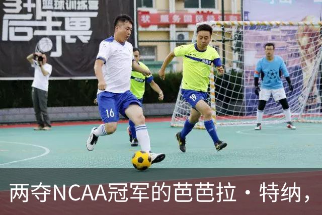 两夺NCAA冠军的芭芭拉·特纳,将首次出任主教练