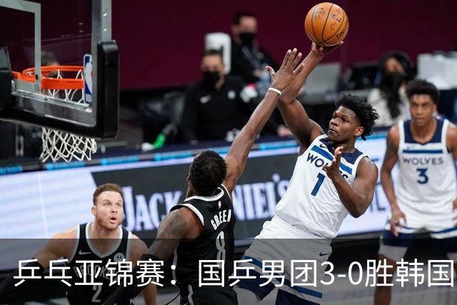 乒乓亚锦赛:国乒男团3-0胜韩国卫冕冠军!林诗栋、周启豪、向鹏立功