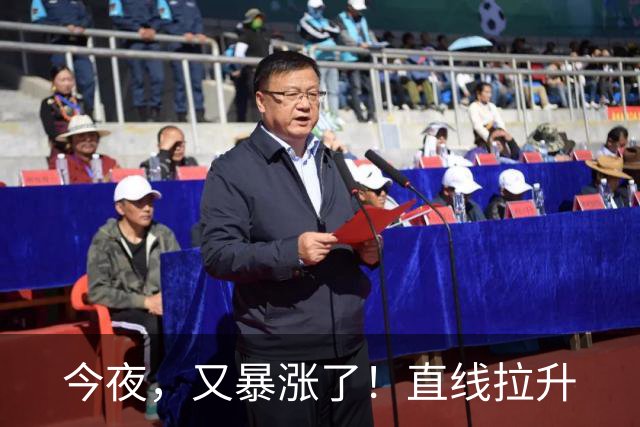 今夜，又暴涨了！直线拉升