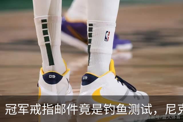 冠军戒指邮件竟是钓鱼测试，尼克斯员工点开后被强制上课