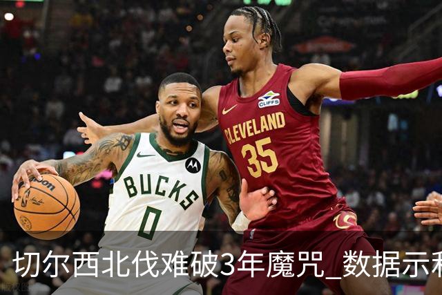 切尔西北伐难破3年魔咒 数据示利物浦1球小胜