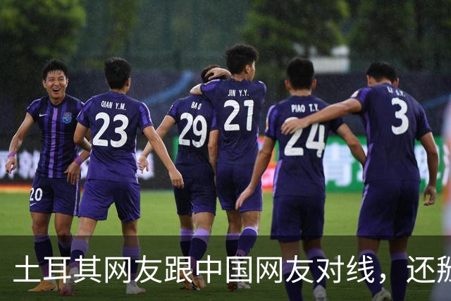 土耳其网友跟中国网友对线,还掰扯突厥人历史,他们怎么敢的?
