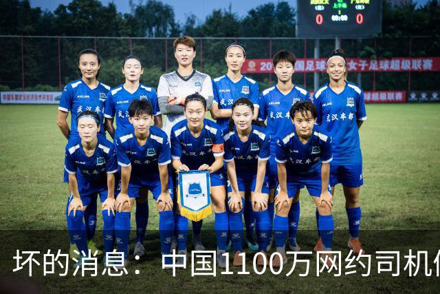坏的消息:中国1100万网约司机们面临的非常严峻问题,已经到来了