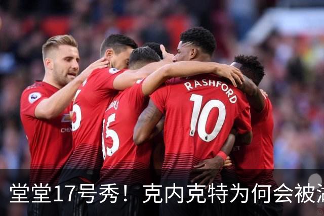 堂堂17号秀！克内克特为何会被湖人放弃？