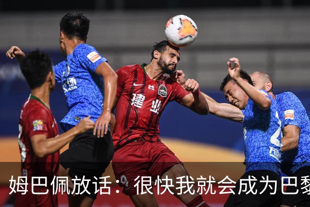 姆巴佩放话:很快我就会成为巴黎队史最佳射手