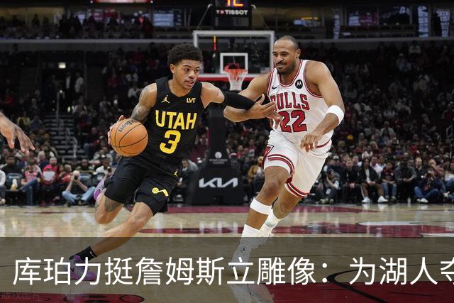 库珀力挺詹姆斯立雕像:为湖人夺冠的人都该被这样对待