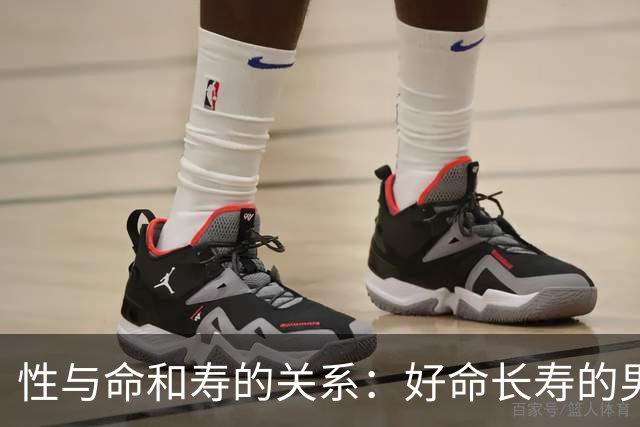 性与命和寿的关系:好命长寿的男人,往往身上有这6种特征
