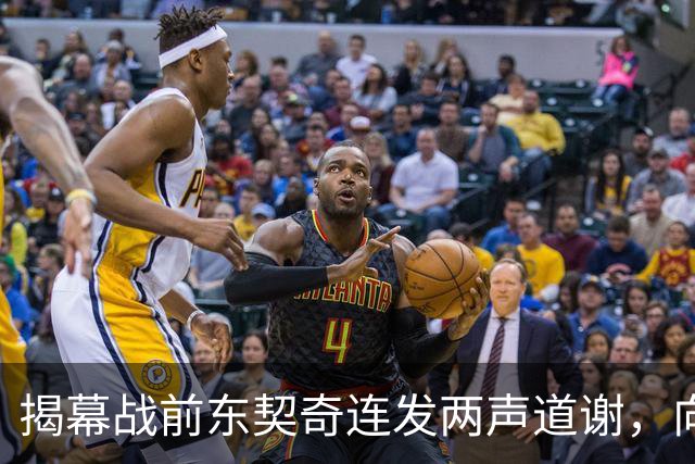揭幕战前东契奇连发两声道谢,向湖人球迷许诺特别赛季