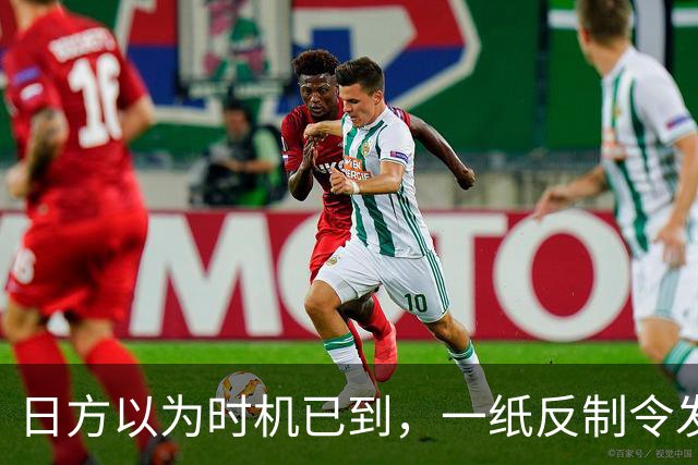 日方以为时机已到,一纸反制令发给中国,却发现挡不住中俄夹击