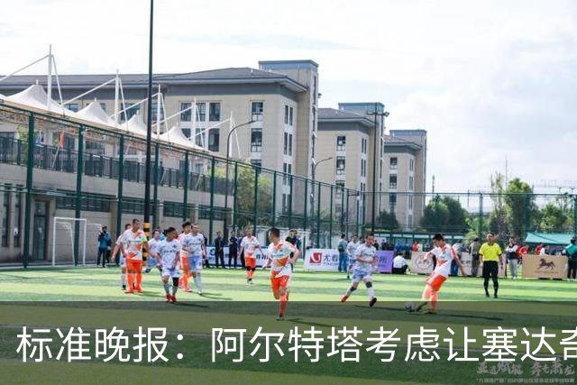 标准晚报:阿尔特塔考虑让塞达奇-奥尼尔对阵费利特伍德首秀