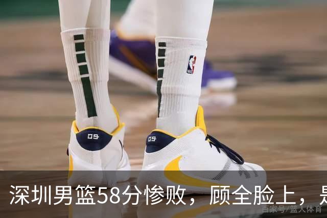 深圳男篮58分惨败,顾全脸上,是熟悉的邱彪式无奈