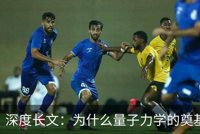 深度长文:为什么量子力学的奠基人,最后都成了自己理论的"叛徒"?
