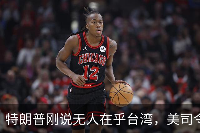 特朗普刚说无人在乎台湾，美司令就放话准备干涉，郑丽文呼吁和平