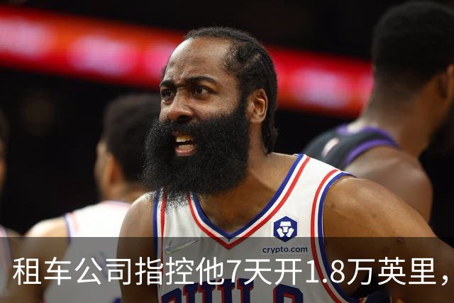 租车公司指控他7天开1.8万英里,手机只记了870英里