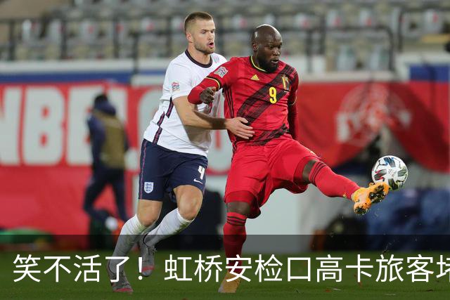 笑不活了!虹桥安检口高卡旅客堵成一团,工作人员大声劝退