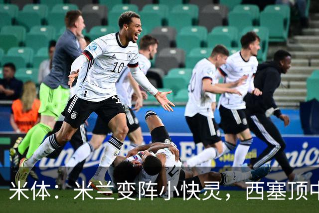 米体：米兰变阵小快灵，西塞顶中锋，莫德里奇和拉比奥轮休