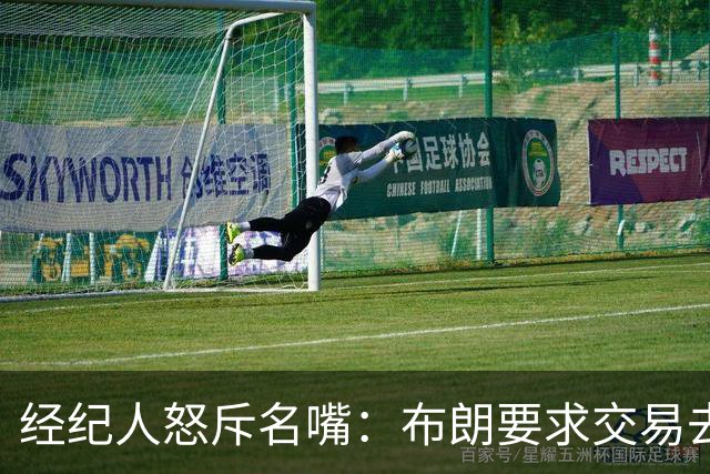 经纪人怒斥名嘴：布朗要求交易去雄鹿是“10000%的谎言”