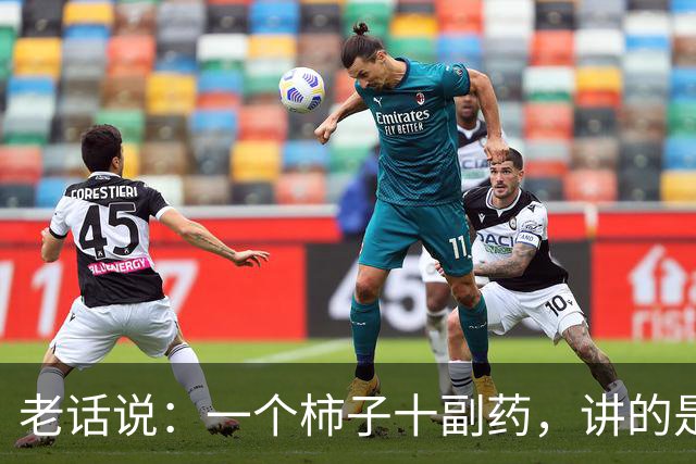 老话说:一个柿子十副药,讲的是什么意思?