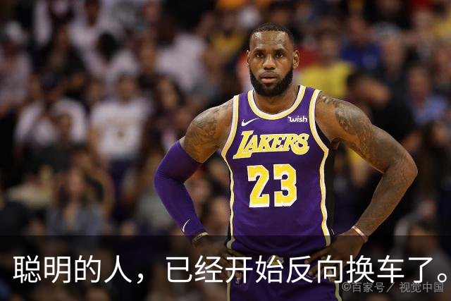 聪明的人，已经开始反向换车了。
