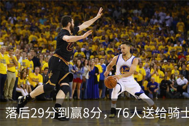 落后29分到赢8分，76人送给骑士队史最大崩盘