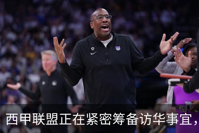西甲联盟正在紧密筹备访华事宜,姆巴佩也想要亲自来华“道歉”?