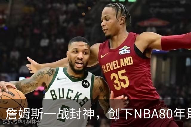 詹姆斯一战封神,创下NBA80年最新纪录,太不可思议了!