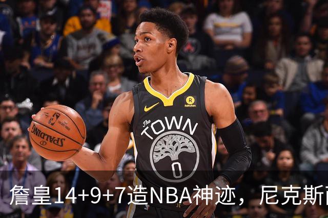 詹皇14+9+7造NBA神迹,尼克斯两大内线打爆恩比德,76人赛季开门红