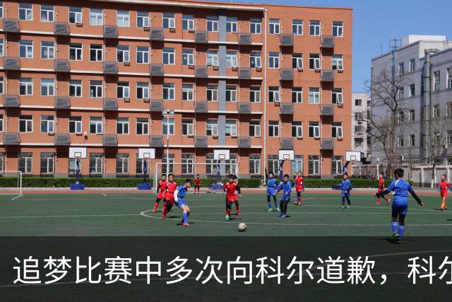 追梦比赛中多次向科尔道歉,科尔只回了一句“别担心”