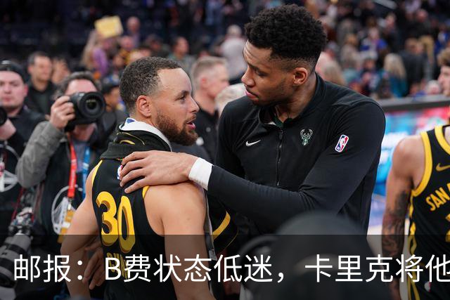 邮报：B费状态低迷，卡里克将他移出10号位