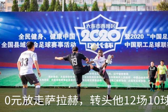 0元放走萨拉赫,转头他12场10球5助!利物浦这脸,打肿了吗