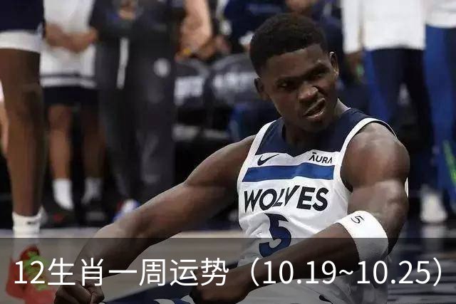 12生肖一周运势(10.19~10.25)