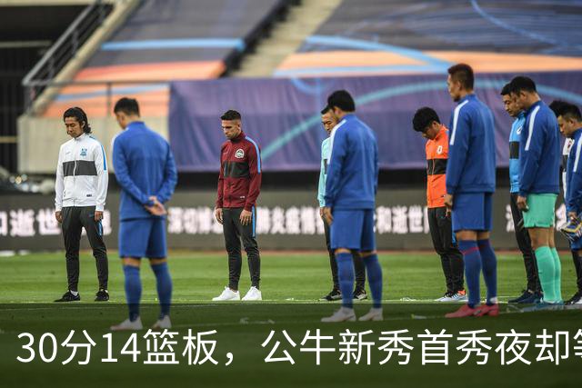 30分14篮板,公牛新秀首秀夜却等不来一场胜利